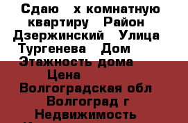 Сдаю 2-х комнатную квартиру › Район ­ Дзержинский › Улица ­ Тургенева › Дом ­ 12 › Этажность дома ­ 5 › Цена ­ 13 000 - Волгоградская обл., Волгоград г. Недвижимость » Квартиры аренда   